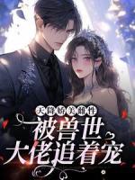 天降嬌美雌性，被獸世大佬追著寵