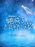 被逼婚后，她成了總裁的心尖寵