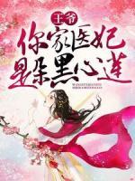 王爺，你家醫(yī)妃是朵黑心蓮