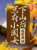 冥府小閨女下山后，福報滿城