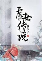 惡女傳說(shuō)