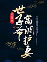 浴血嫡謀：世子爺高調護妻