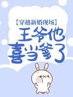 穿越新婚現(xiàn)場，王爺他喜當(dāng)?shù)耍?>
                    <a href=