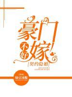 契約隱婚：豪門不好嫁