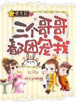 重生后三個(gè)哥哥都團(tuán)寵我