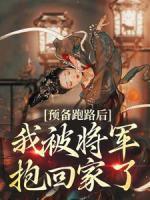 預(yù)備跑路后，我被將軍抱回家了