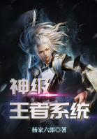 神級王者系統(tǒng)