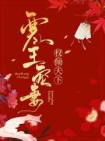 寒王寵妻，權(quán)傾天下