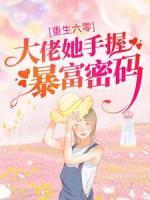 重生六零：大佬她手握暴富密碼