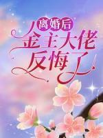 離婚后，金主大佬反悔了