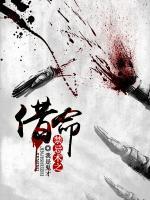 禁忌術(shù)之借命