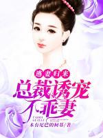 逃妻歸來(lái)：總裁誘寵不乖妻