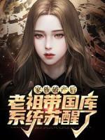 家族破產(chǎn)后，老祖帶國庫系統(tǒng)蘇醒了