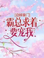 迫嫁豪門：霸總求著要寵我