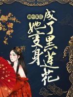 被抄家后，她變身成了黑蓮花