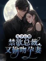 先孕后婚，禁欲總裁又偷吻孕妻