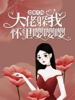恐怖片場：大佬躲我懷里嚶嚶嚶