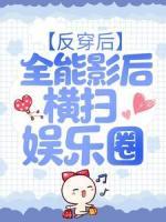 反穿后，全能影后橫掃娛樂圈