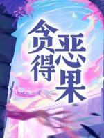 貪得惡果