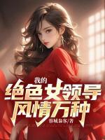 我的絕色女領(lǐng)導(dǎo)，風(fēng)情萬種