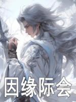因緣際會(huì)