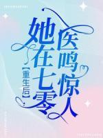 重生后，她在七零醫(yī)鳴驚人