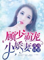深度囚愛(ài)：顧少霸寵小嬌妻
