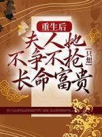 重生后，夫人她不爭(zhēng)不搶只想長(zhǎng)命富貴