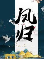 鳳歸