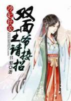 冷妃狂妄：雙面王爺請接招