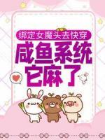 綁定女魔頭去快穿，咸魚(yú)系統(tǒng)它麻了