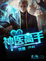 至尊神醫(yī)高手