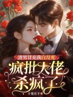 渣男冒充我白月光，瘋批大佬殺瘋了