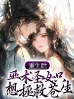 重生后，巫術(shù)圣女只想拯救蒼生
