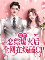 隱婚：戀綜爆火后，全網(wǎng)在線磕CP