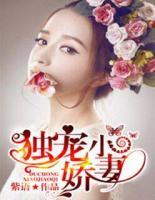 獨(dú)寵小嬌妻