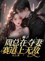 癲了！周總在奪妻賽道上無敵！