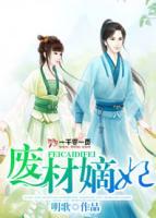 廢材嫡妃