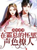 滿級(jí)甜誘！在霸總的懷里聲色撩人