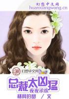 夜夜承歡：總裁太兇猛