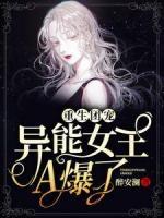 重生團(tuán)寵，異能女王A爆了