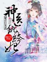 魔帝狂寵妻：神醫(yī)紈绔妃