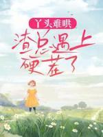丫頭難哄，渣總遇上硬茬了