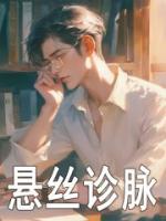 懸絲診脈