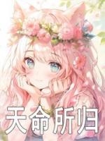 天命所歸