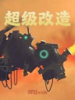 超級改造