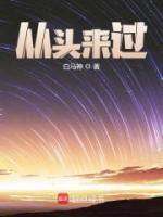 從頭來過