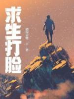 求生打臉
