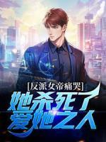 反派女帝痛哭，她殺死了愛她之人