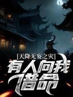 天降無妄之災(zāi)，有人向我借命